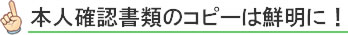 本人確認書類のコピーは鮮明に!