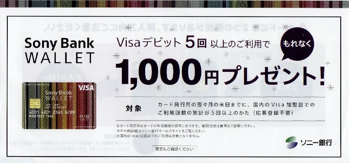 ソニー銀行 VISAデビット5回以上利用で1,000円キャッシュバック！