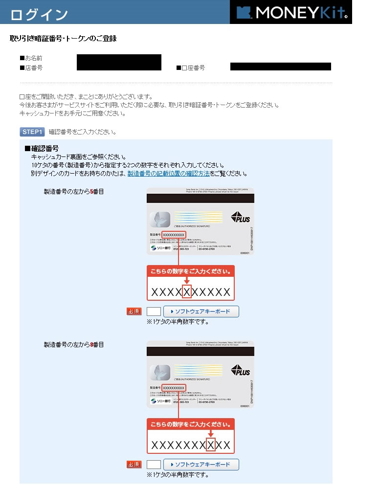 ソニー銀行 初回ログイン 確認番号の入力