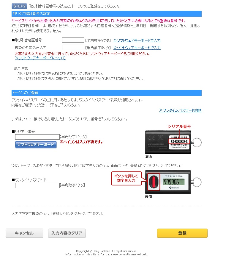 ソニー銀行 初回ログイン 取り引き暗証番号の設定 トークンの登録