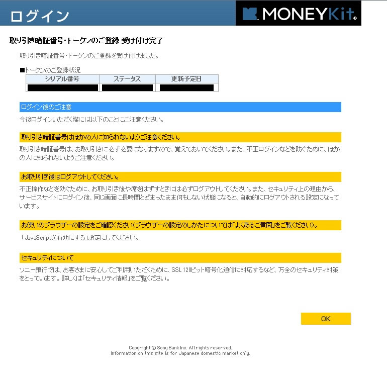 ソニー銀行 初回ログイン 取り引き暗証番号の設定 トークンの登録 完了