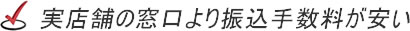 実店舗の窓口より振込手数料が安い