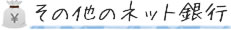 その他のネット銀行