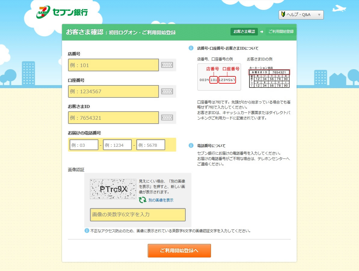 セブン銀行 初回ログイン 必要事項の入力画面